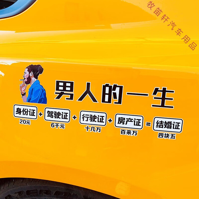 男人的一生车贴没经历过一无所有抖音网红做个俗人创意文字车贴纸