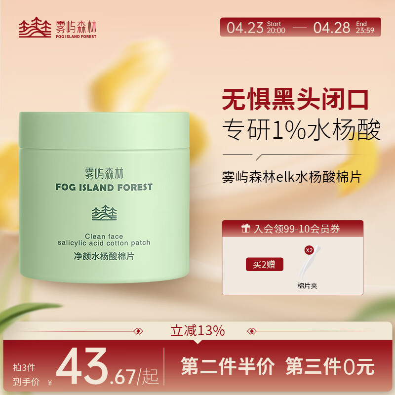 雾屿森林bud水杨酸棉片elk洁净闭口粉刺黑头毛周角化温和(1%日常水杨酸) 3盒(180片)
