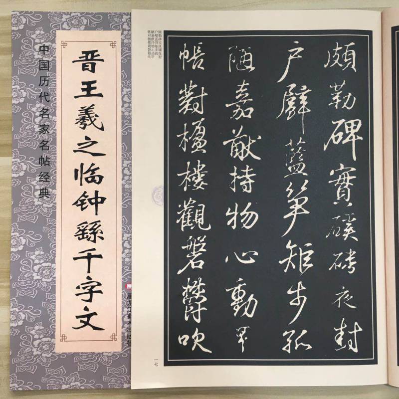 王羲之临钟繇千字文文徵明行书前后赤壁赋中国历代书法碑帖文征明