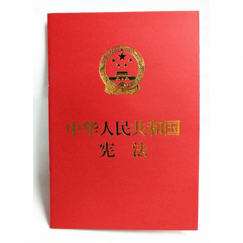 中华人民共和国宪法(含宣誓誓词)32开中国民主法制出版社 图片色