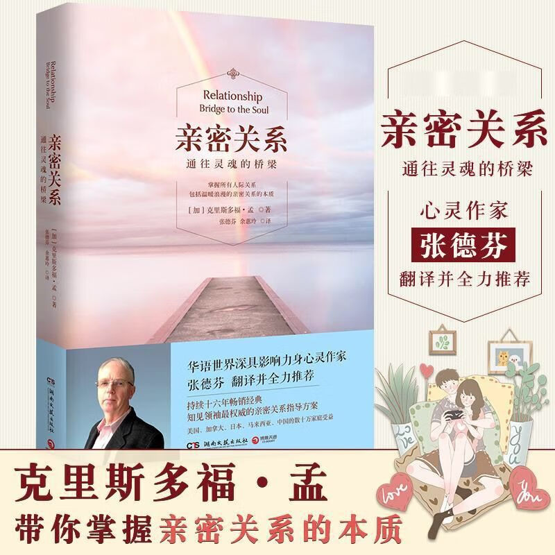 亲密关系书克里斯多福张德芬翻译新版通往灵魂的桥梁