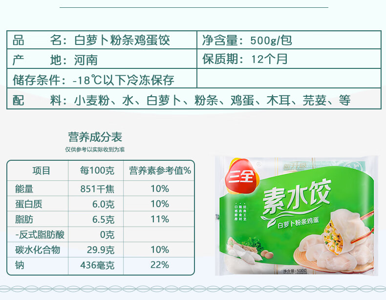 三全素馅水饺450g6包韭菜鸡蛋菌菇三鲜香菇青菜纯素饺子早餐速食口味6