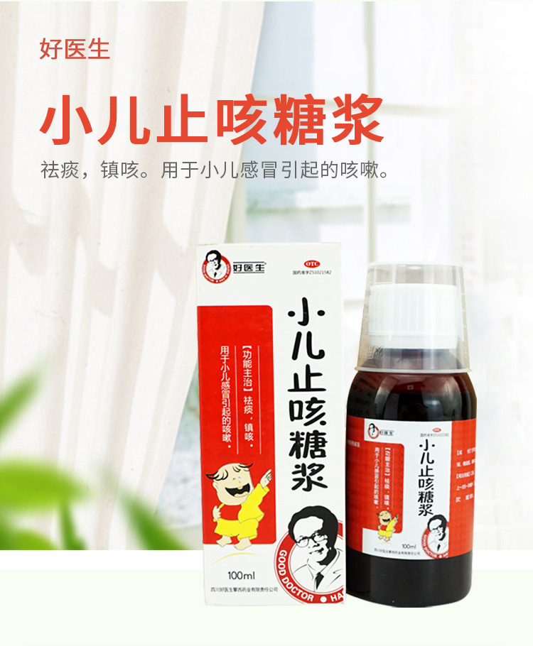 好医生 小儿止咳糖浆 100ml 用于小孩引起的咳嗽