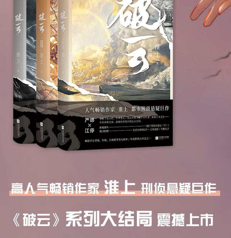 破云小说全套123未删减晋江人气悬疑小说全3册淮上著撒野多规格破云12