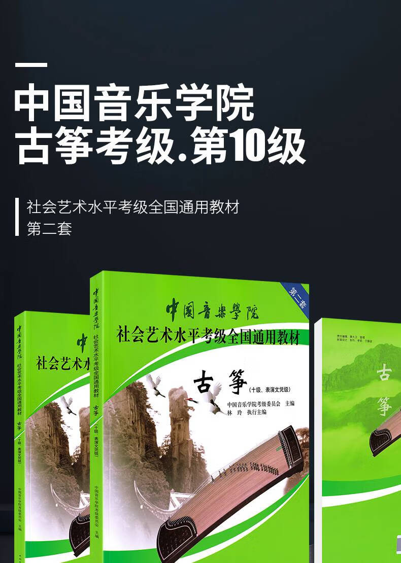 中国音乐学院古筝考级教材10级(表演文凭级) 第二套 中国院古筝社会