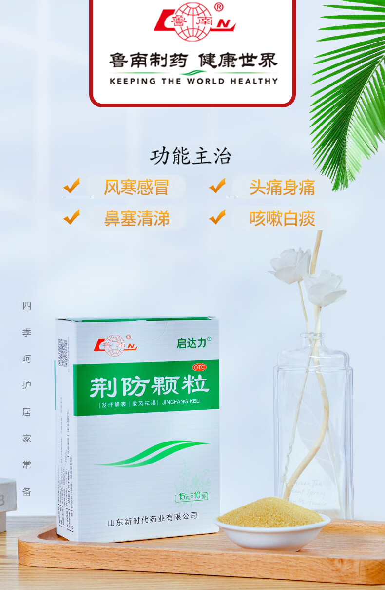 鲁南 荆防颗粒于风寒身痛 咳嗽白痰 鼻塞清涕 恶寒无汗 1盒装