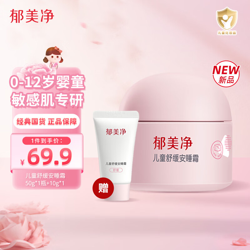 郁美净面霜婴儿特护霜保湿滋润舒缓润肤儿童宝宝面霜 【新品】儿童安睡霜50+10g