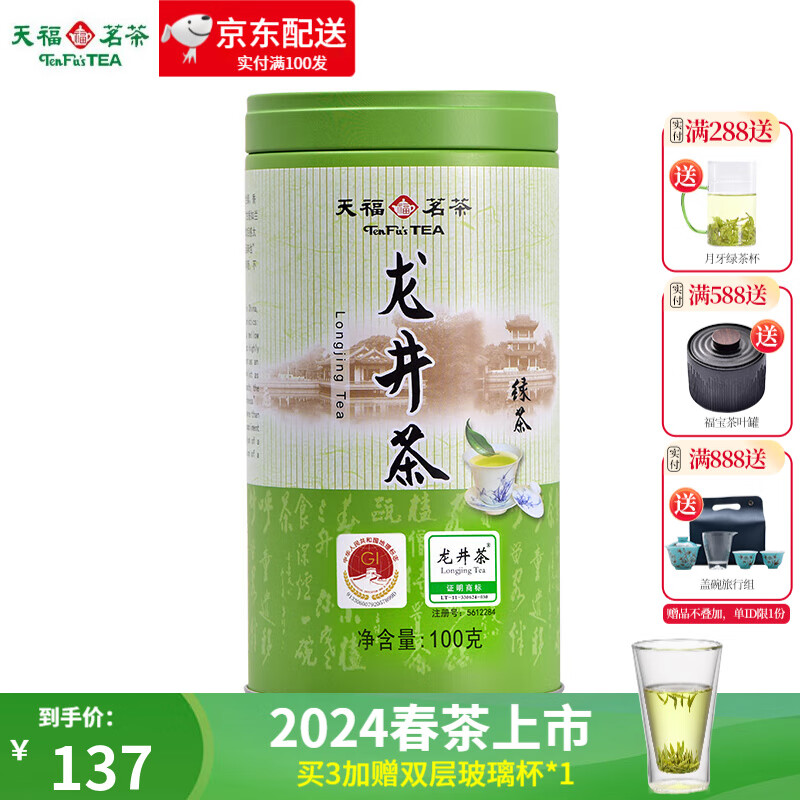 天福茗茶 2024新茶早春茶 浙江龙井 早春绿茶 浙江新昌产100G罐装 京东折扣/优惠券