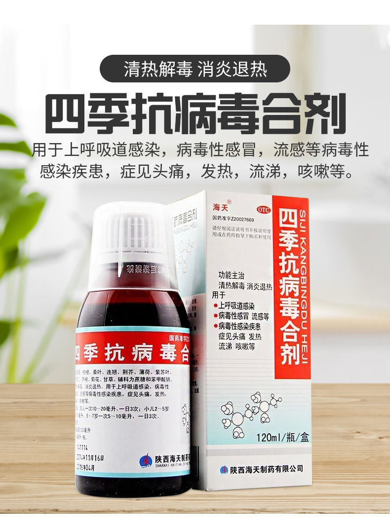 海天 四季抗病毒合剂 清热解毒 消炎退热o 3瓶