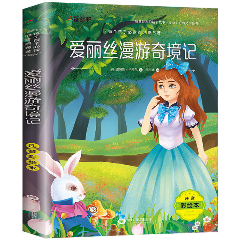 爱丽丝梦游仙境书小学生三年级四年级五年级六年级课外阅读书 爱丽丝
