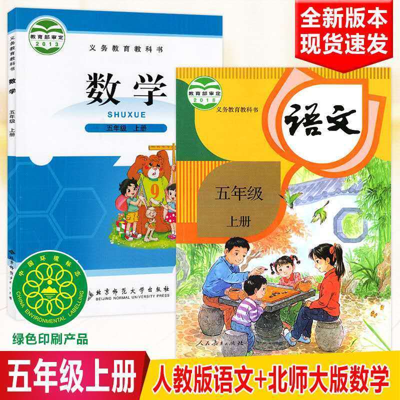 2021部编新版小学五年级上册语文书课本教材人教版北师大五年级上册