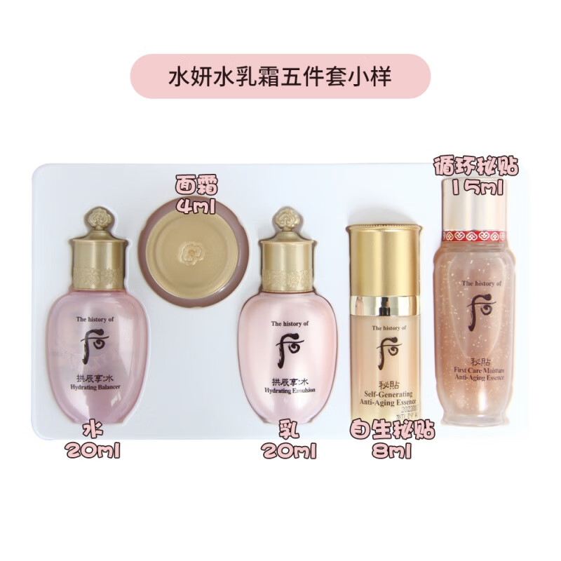 后拱辰享水妍津率享天气丹水乳眼霜洁面中小样秘贴套装套盒 自生秘贴
