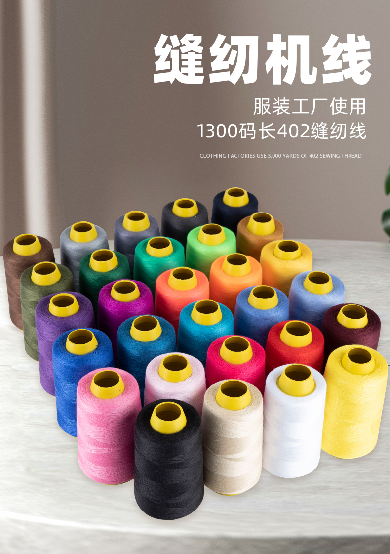 5个装缝衣线缝纫机线涤纶针线彩色白宝塔线402家用