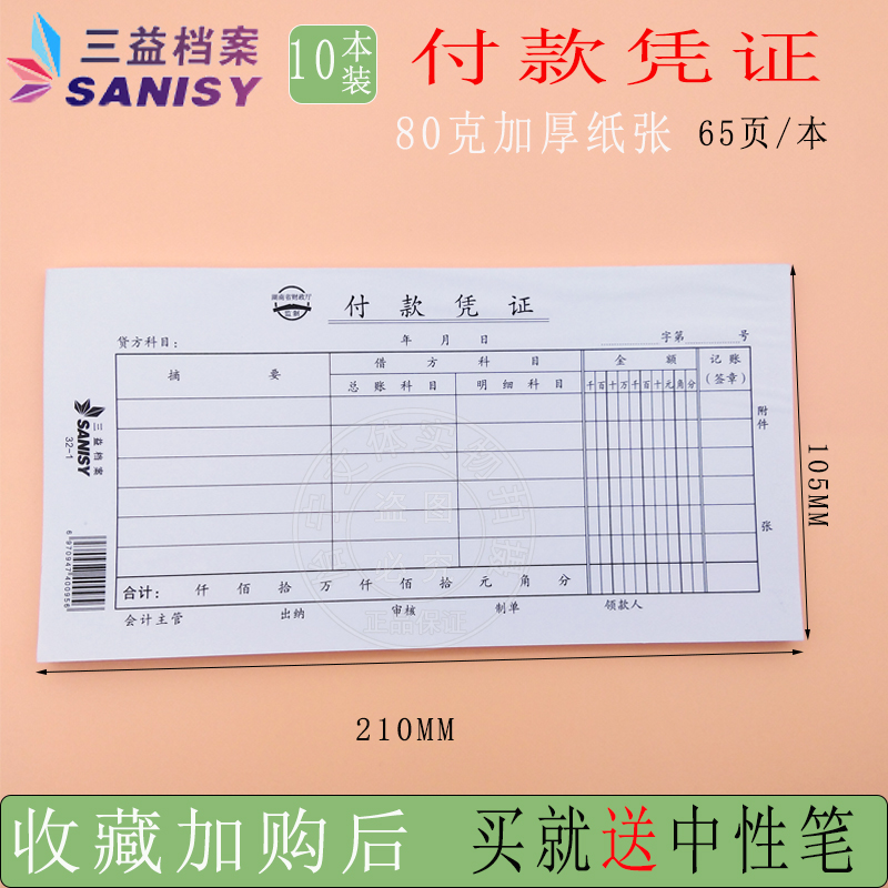 321款凭证10本会计付款凭证纸单据办公财务用品会计凭证三益记账凭证