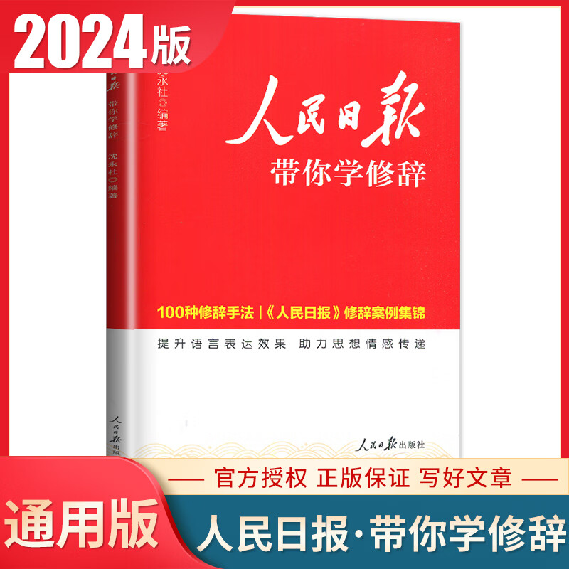 自选】2024人民日报教你写好文章中考版高考版热点时评摘抄七年级金句与使用高一高二高三语文写作满分作文书初中高中素材带你读时政2023日報 带你学修辞【通用版】 京东折扣/优惠券