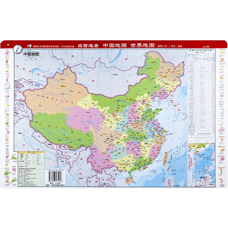 2021全新桌面速查迷你中国世界政区地图桌面速查地形地图双面版 1张