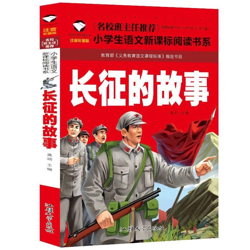 雷锋的故事小英雄雨来长征的故事小学生一二年级英雄人物红色经典
