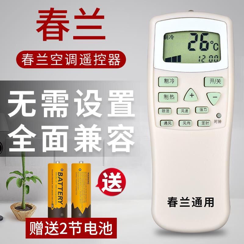 空调遥控器 适用春兰空调遥控器cl-04/cl3静博士小博士kfr-35gw通用