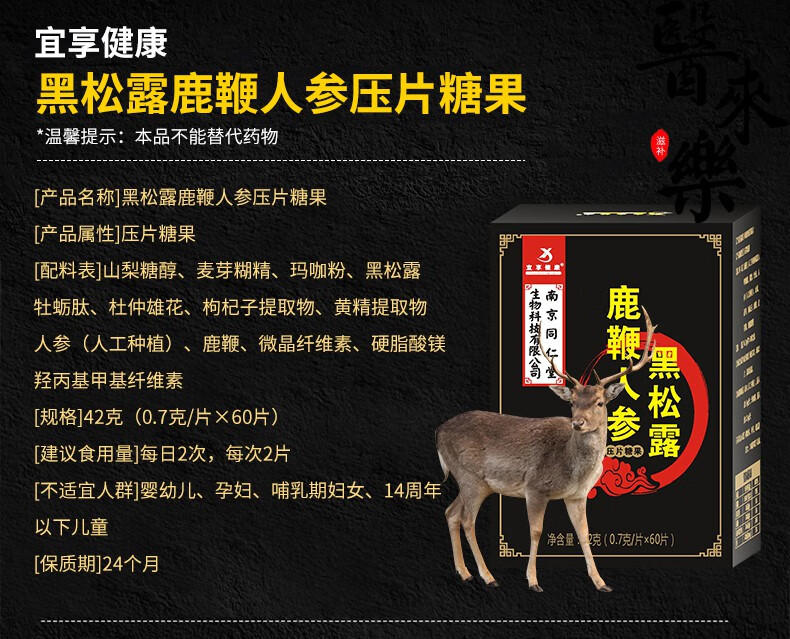 补肾强身 鹿产品提取物 同仁堂(trt) 南京同仁堂黑松露人参鹿鞭片黄精