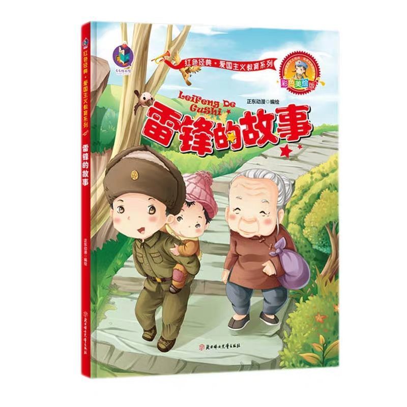 红色经典书籍幼儿爱国主义教育绘本精装硬皮硬壳绘本幼儿园小学 红星.