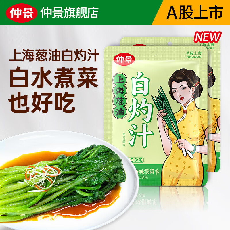 仲景上海葱油白灼汁 白灼虾清蒸鱼葱油蔬菜海鲜凉拌提鲜调味料汁 30gx10袋 京东折扣/优惠券