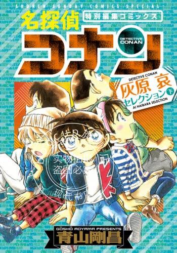 现货 进口日文 漫画 名侦探柯南 灰原哀セレクション 下 名探侦コナン