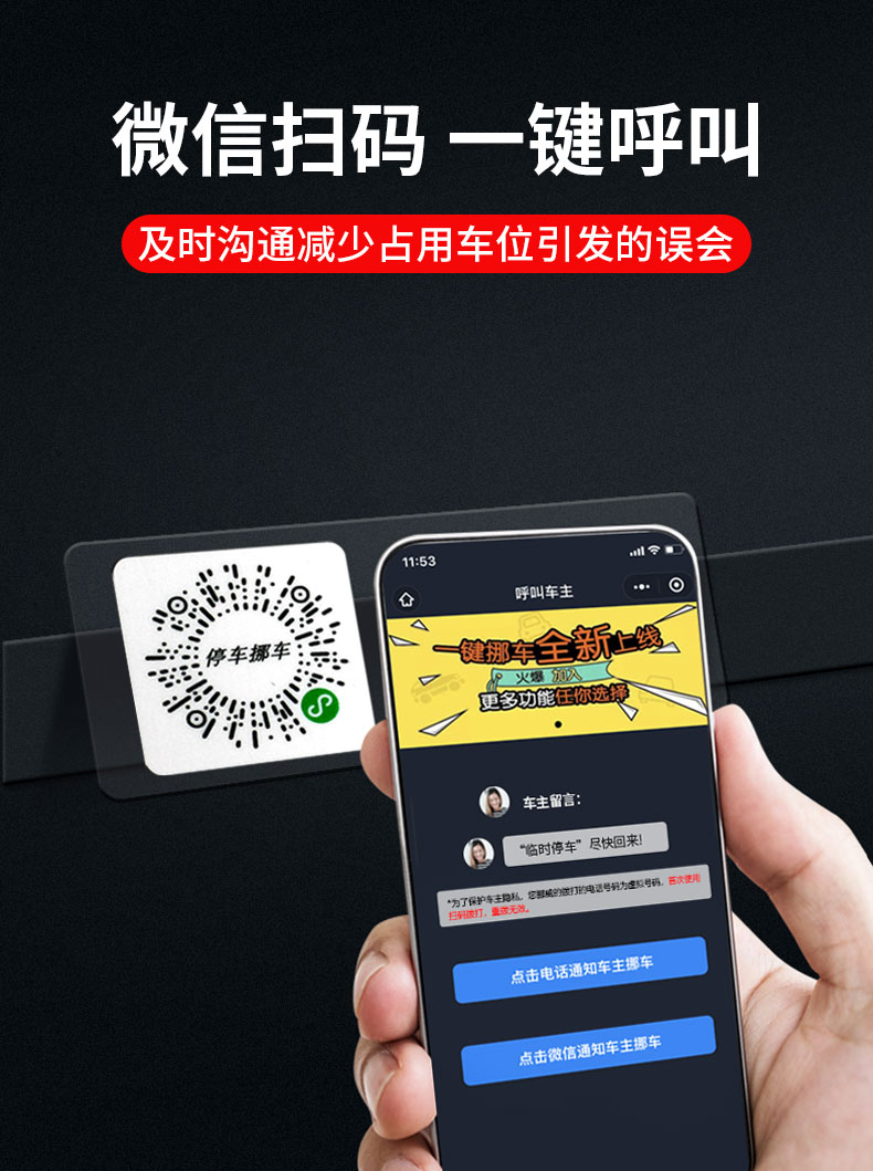 挪车二维码汽车临时停车微信扫码车内电话号码牌移车牌免粘静电贴扫码