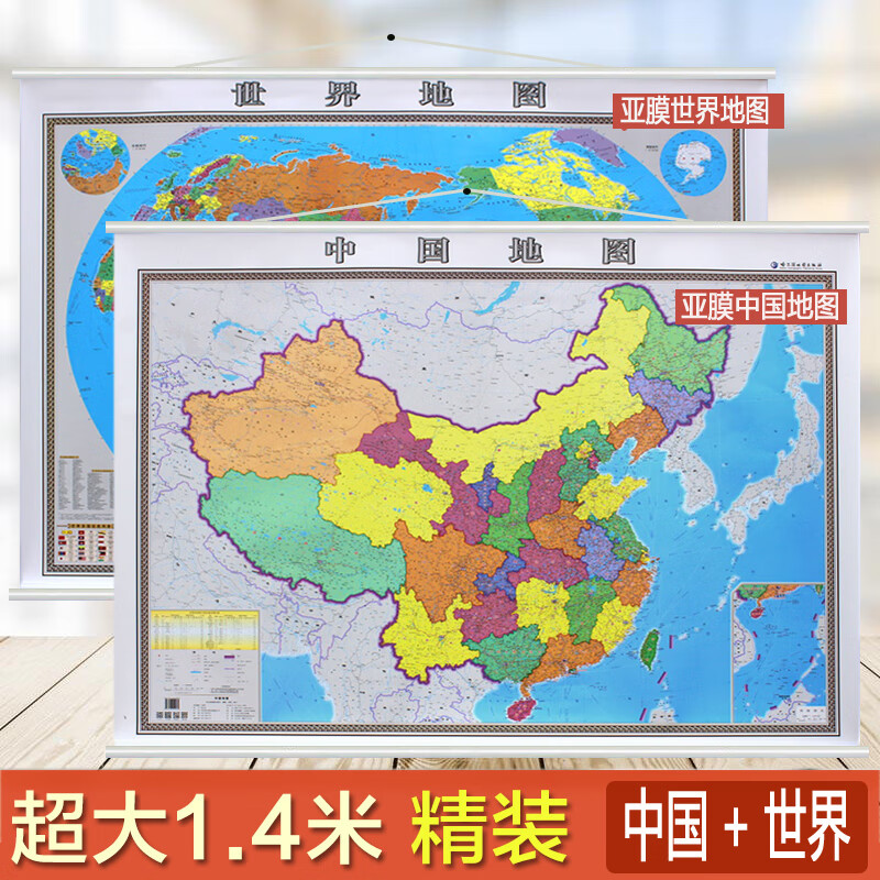 2021中国地图挂图2022世界地图挂图办公室政区图14米x1米高清正版防水