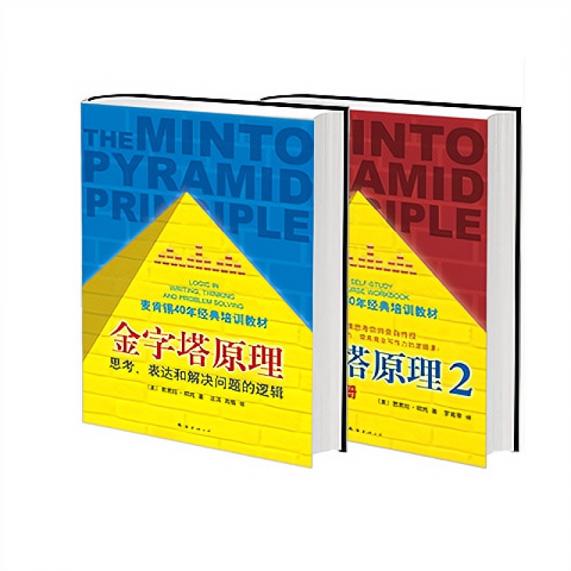 现货金字塔原理12全套两册麦肯锡40年经典培训教材实用训练手册