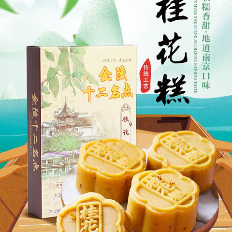 夫子庙南京特产金陵十二名点桂花糕凤梨味酥 1盒桂花糕 1盒菊花糕