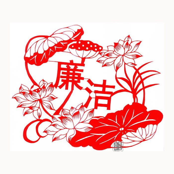 廉政文化手工艺作品剪纸廉洁清廉反腐纸质成品单张国风系列清正廉洁