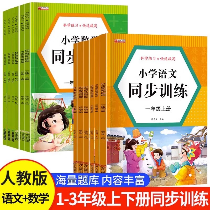 小学1-3年级语文数学同步训练一二三上下册教材同步练习册全套人教版一课一练学生课时作业本思维专项强化天天练部编版综合训练题 一年级下册语文数学同步练习+试卷 京东折扣/优惠券