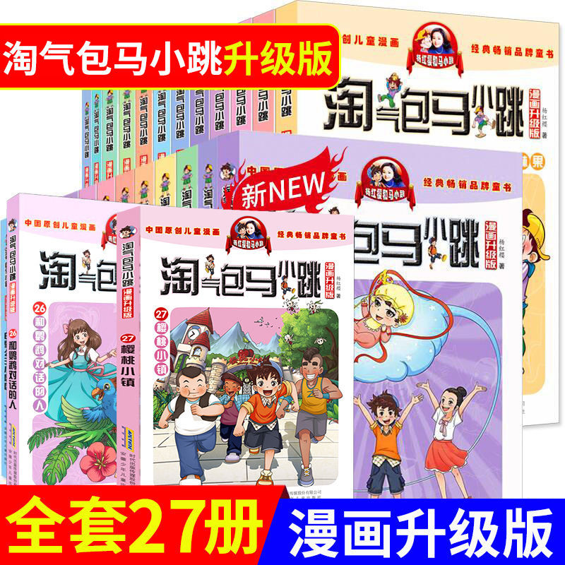 淘气包马小跳全套漫画版27册新樱桃小镇典藏版杨红樱系列书16跳跳电视