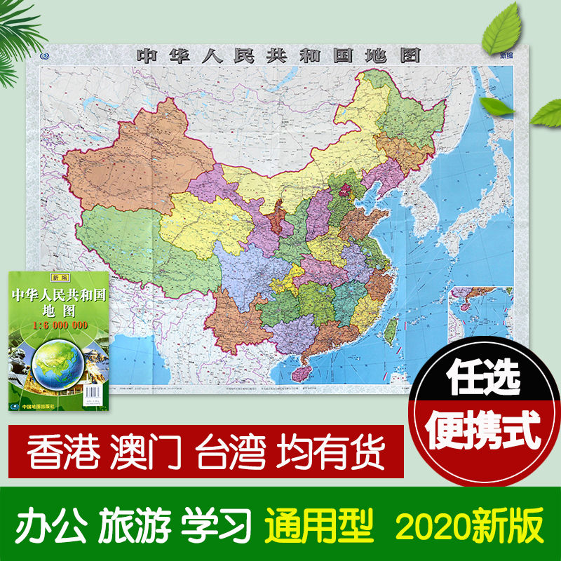【2020新版】中国地图世界地图省地图自选便携折叠图办公墙贴图 世界