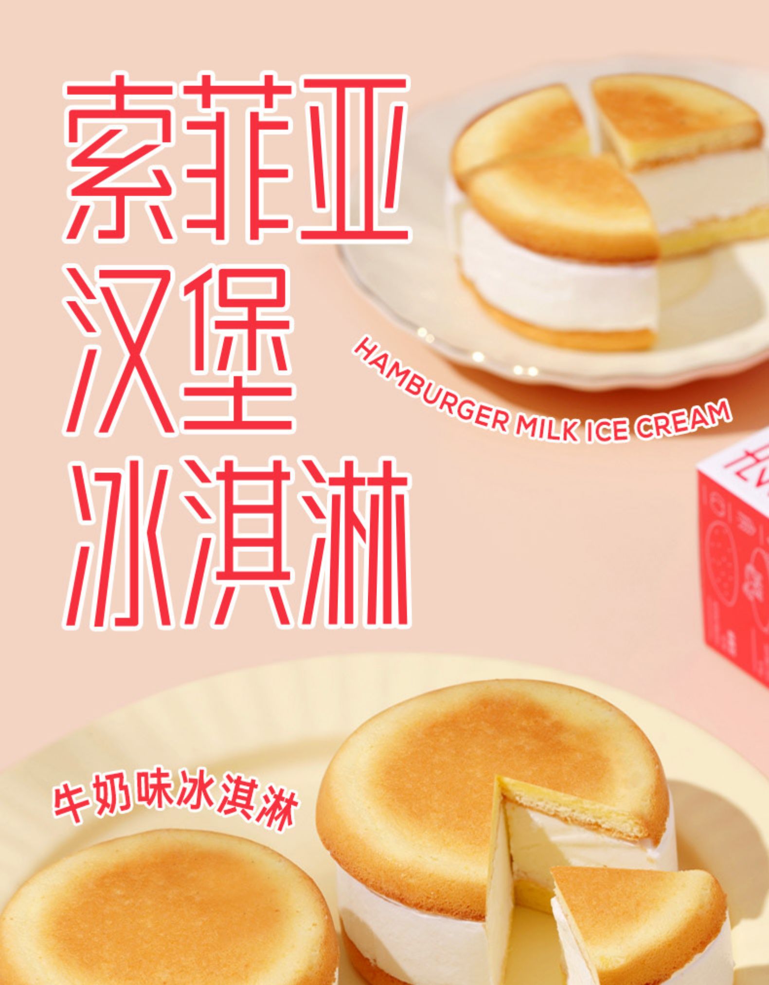 【新品】索菲亚汉堡牛奶味冰淇淋 奶油网红雪糕冷饮/1