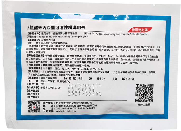 兽药盐酸环丙沙星可溶性粉兽用鸡鸭鹅用拉稀黄白痢大肠杆菌支原体 50g