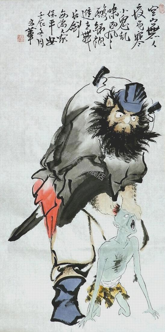 钟馗画像 100gg手绘字画书画王文华四尺斗方三尺国画人物钟馗醉酒