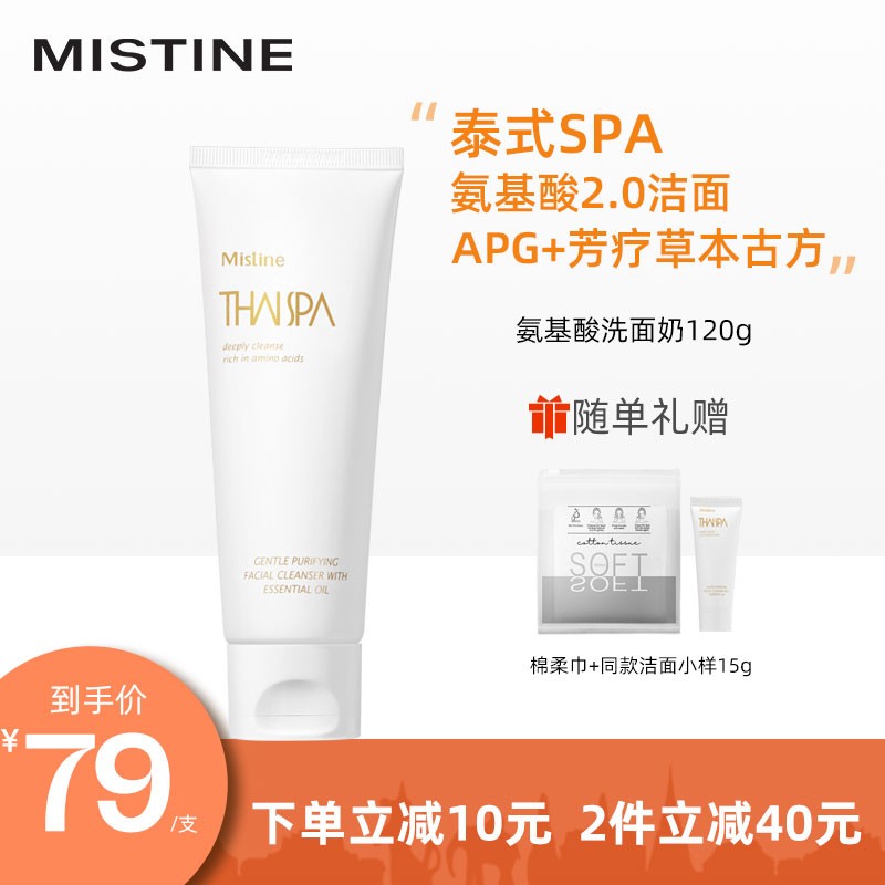 mistine(蜜丝婷)氨基酸洗面奶温和控油洁面乳120g 细致毛孔洗面奶女