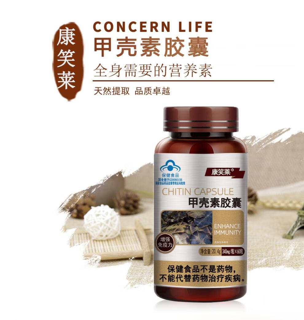 康笑莱甲壳素胶囊340mg60粒成人中老年人脱乙酰度壳聚糖清肠壳聚糖蓝