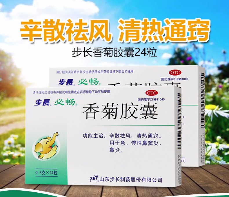 步长 香菊胶囊24粒 急慢性鼻炎药鼻窦炎 1盒装