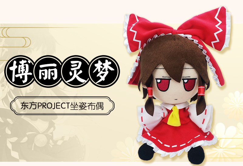 东方project博丽灵梦周边fumo坐姿毛绒公仔娃娃布偶玩具二次元cos博丽