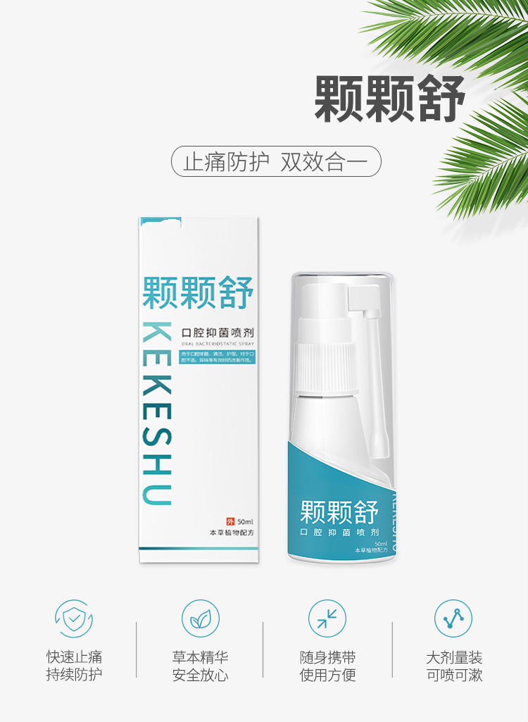 颗颗舒喷剂口腔喷雾口疮疼痛红肿立可停智齿神经蛀牙1