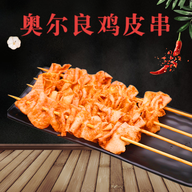 奥尔良鸡皮串 20串烧烤bbq 户外食材油炸小吃炸串半成品腌制 60串