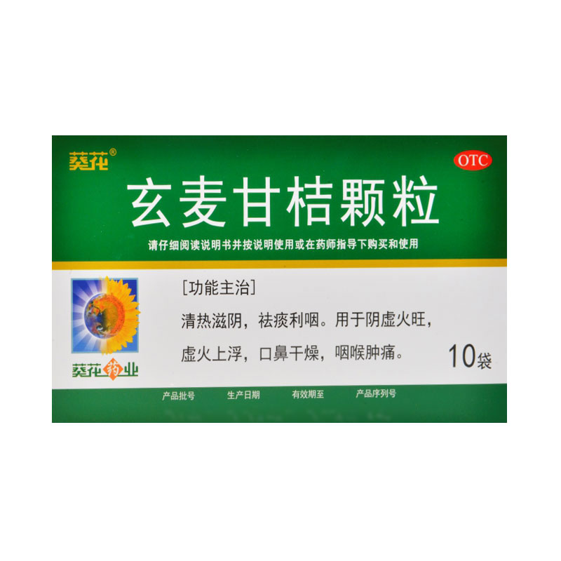 葵花玄麦甘桔颗粒10袋清热滋阴祛痰利咽口鼻干燥咽喉肿otc五盒装
