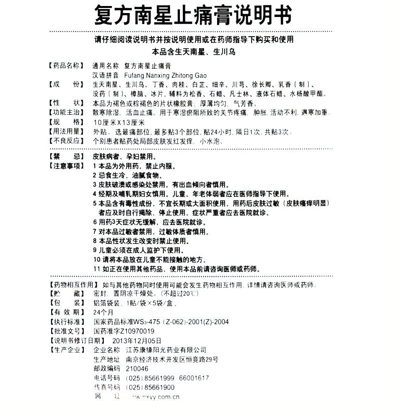 康缘复方南星止痛膏6贴风湿关节活血止疼止通膏药颈椎