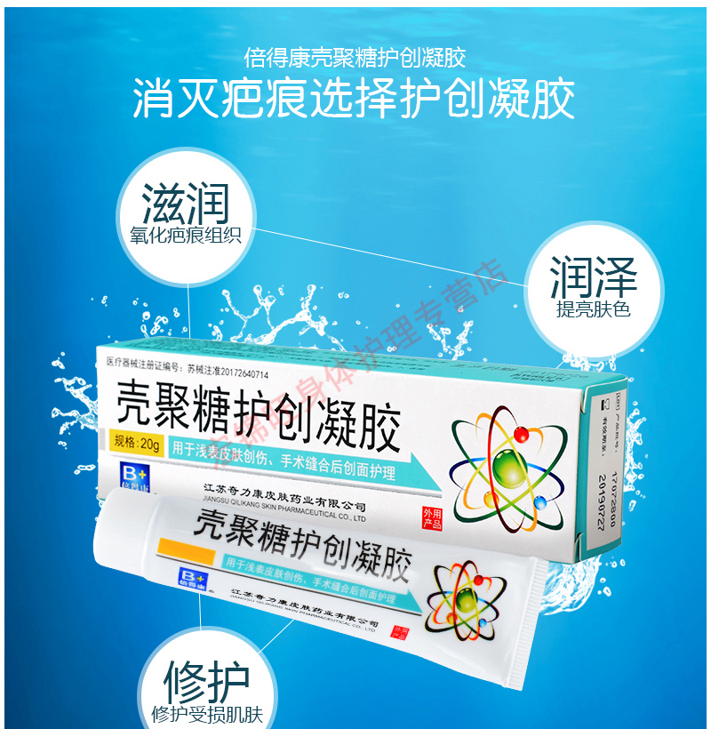 奇力康壳聚糖护创凝胶20g倍得康浅表皮肤创伤手术缝合后创面护理凝胶