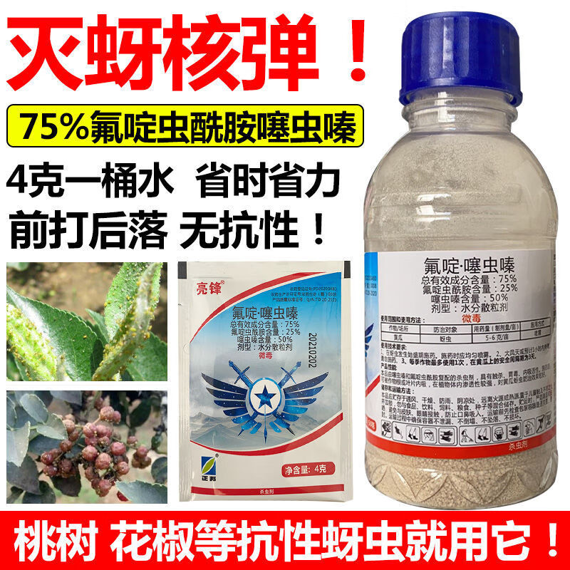 抗性蚜虫药75%氟啶虫酰胺噻虫嗪花椒蚜虫果树杀虫剂农药 4克*2袋