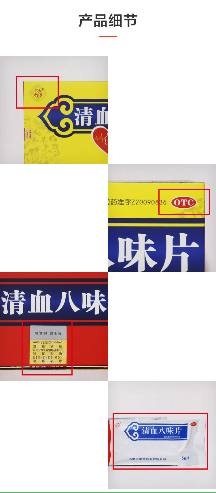 蒙奇 清血八味片 0.