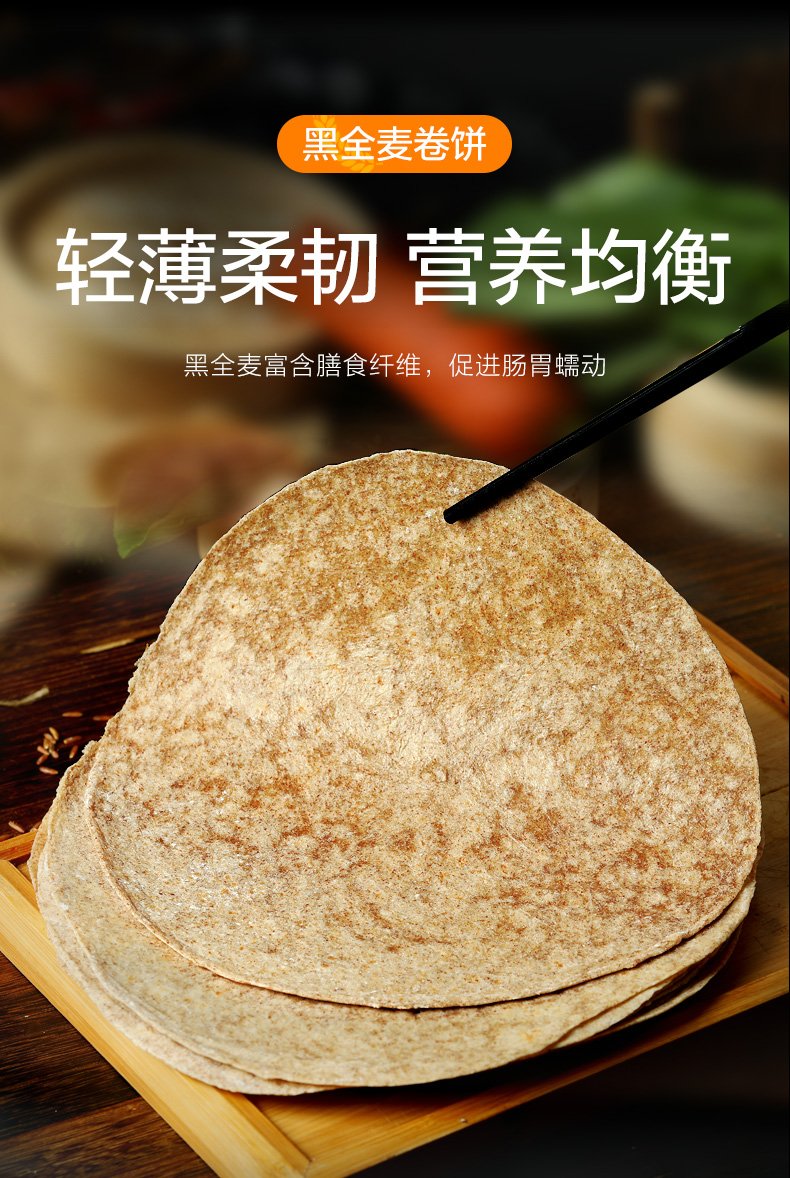 黑全麦卷饼皮黑麦精无油荞麦低脂主食粗粮手抓饼早餐饼薄饼皮荞麦卷饼