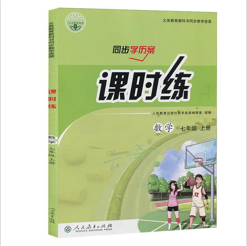 正版2022课时练同步导学案七年级上册数学人教部编版rj同步教学资源